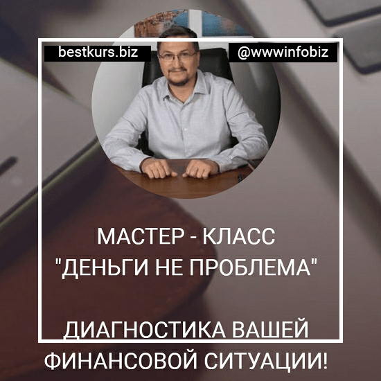 Мастер класс «Деньги не проблема» – Сергей Калабин