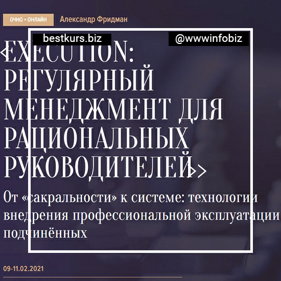 Execution: Регулярный менеджмент для рациональных руководителей - Александр Фридман