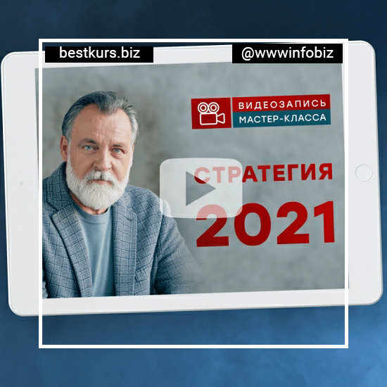 Стратегия 2021 - Александр Литвин