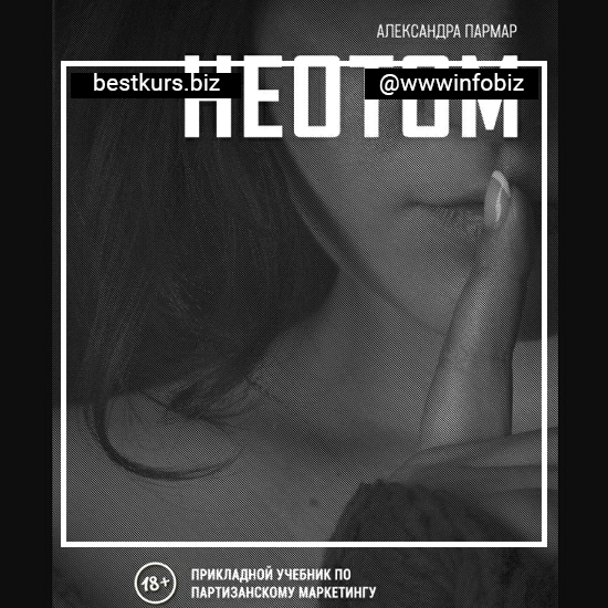 Неотом - прикладной учебник по партизанскому маркетингу - Александра Пармар