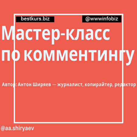 Мастер-класс по комментингу - Антон Ширяев