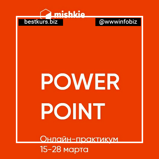 «Power point» онлайн-практикум - Артем Морозов