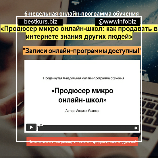 Продюсер микро онлайн-школ: как продавать в интернете знания других людей – Азамат Ушанов