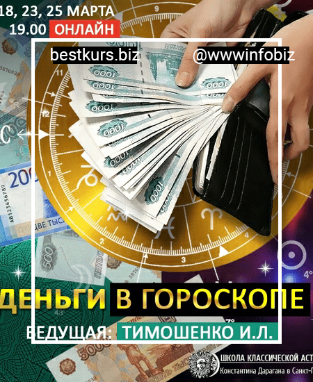 Деньги в гороскопе - Ирина Тимошенко