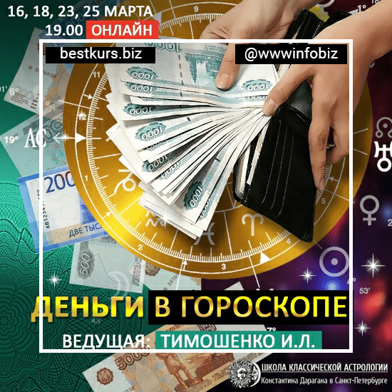 Деньги в гороскопе – Ирина Тимошенко