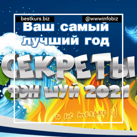 Ваш самый лучший год. Секреты Фэн Шуй 2021 - Юлия Воронина