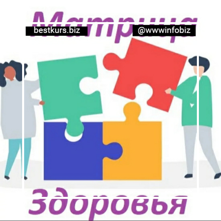 Матрица здоровья - Юрий Сбитнев