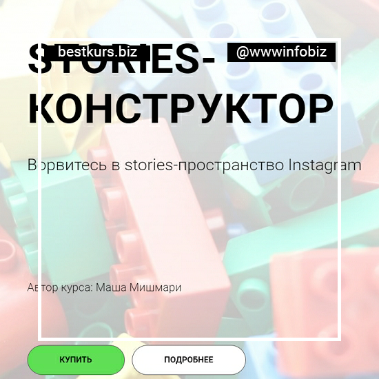 Stories-конструктор - Маша Мишмари