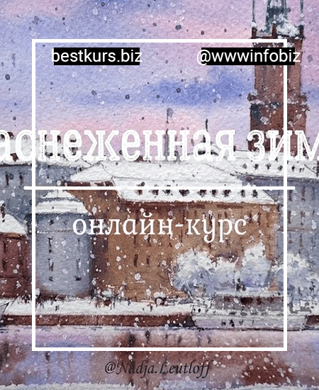 Заснеженная зима - Надя Лойтлофф