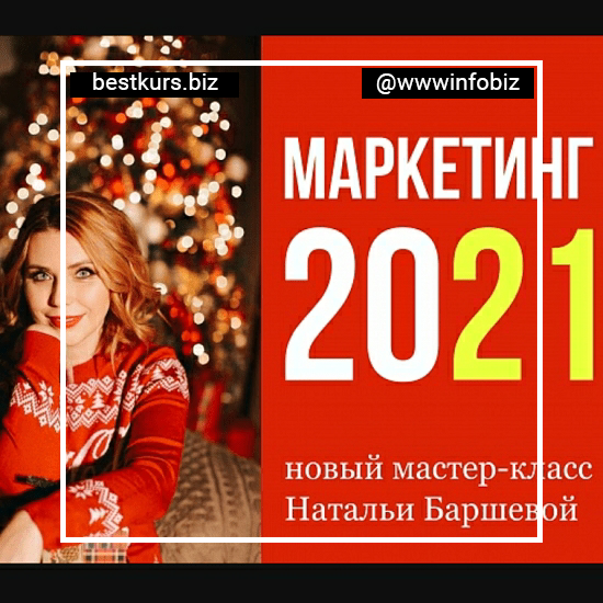 Закрытый стратегический мастер-класс «МАРКЕТИНГ-2021» – Наталья Баршева