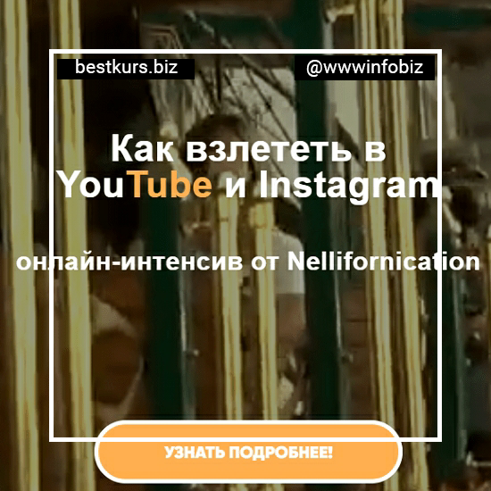 Как взлететь в YouTube и Instagram – Nellifornication