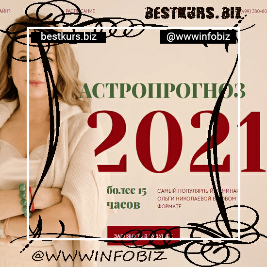 Астропрогноз 2021 – Ольга Николаева