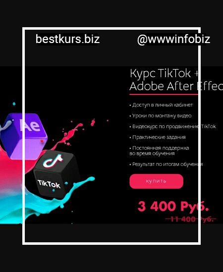 Курс TikTok + Adobe After Effects - Tik-Top production