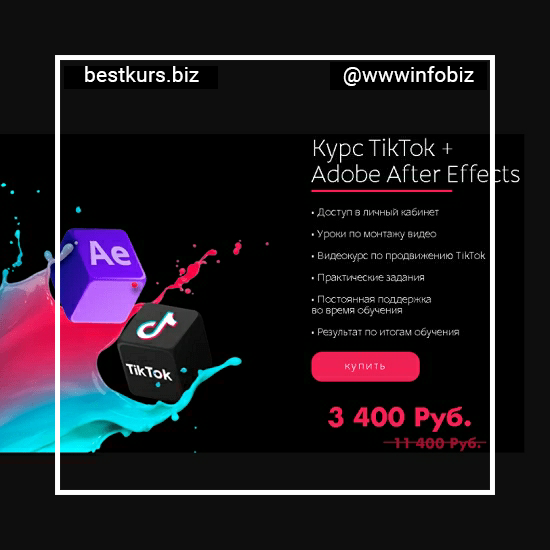 Курс TikTok + Adobe After Effects – Tik-Top production