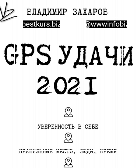 GPS удачи 2021 - Владимир Захаров