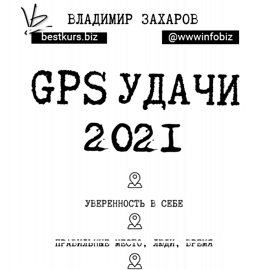 GPS удачи 2021 – Владимир Захаров