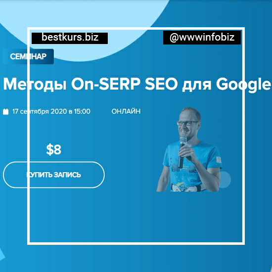 Методы On-SERP SEO для Google – WebPromoExperts – Сергей Кокшаров