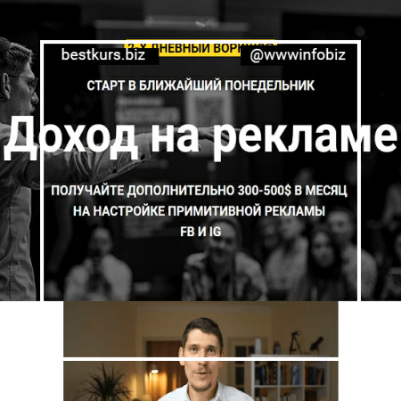 Доход на рекламе. Получайте 300-500$ в месяц на настройке рекламы в FB и IG - Зуши Плетнев