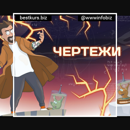 Новый мини-курс «Чертежи» Все главные нововведения в SEO продвижении - Антон Маркин