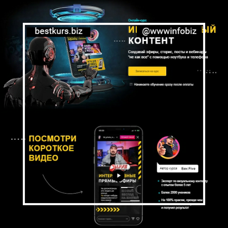 Интерактивный Контент - Бек Five