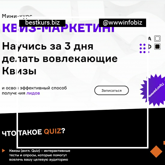 Квиз — маркетинг - Екатерина Осипова, Максим Пешков