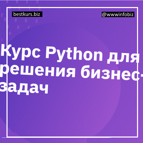 Курс Python для решения бизнес-задач  - Иван Пятернев