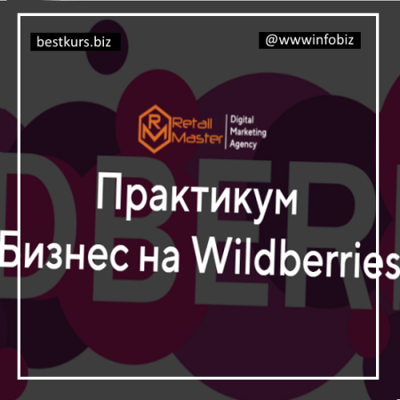 Бизнес на Wildberries / Пакет бизнес - Игорь Майоров