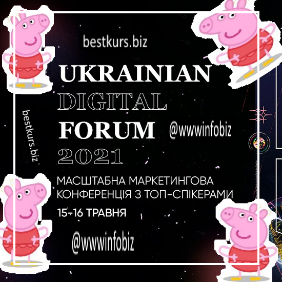 Ukrainian digital forum 2021 (Запись UDF2021) - Insight