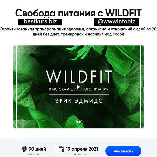 WildFit: перезагрузка организма - Эрик Эдмидс