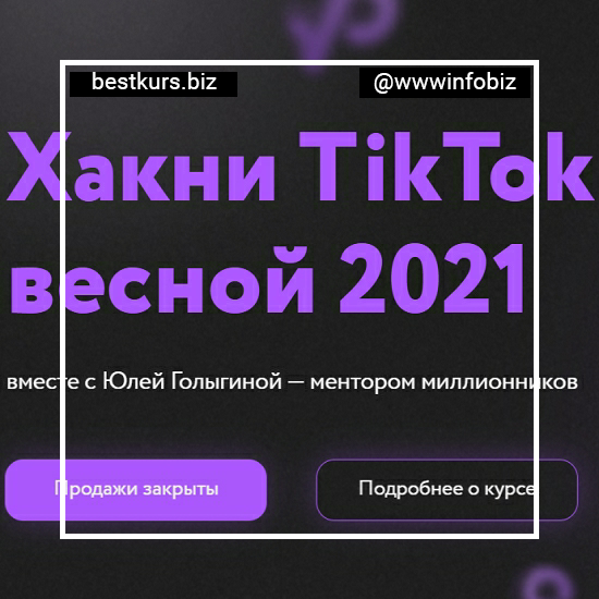 Хакни TikTok весной 2021. 6 поток. Старт в TikTok - Юлия Голыгина