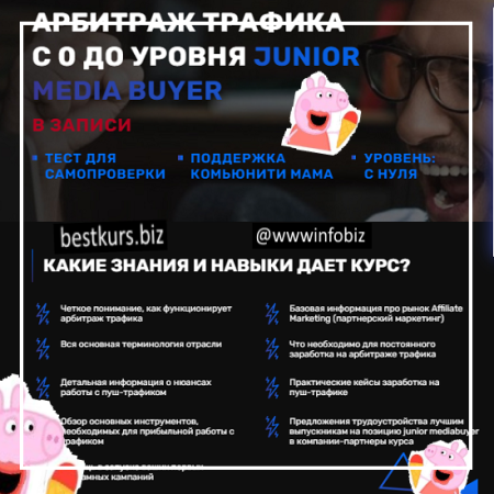 Арбитраж трафика с 0 до уровня Junior media buyer - Leot