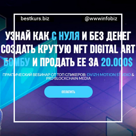 Как с нуля и без денег создать крутую NFT digital Art Бомбу и продать ее за 20.000$ - Максим Бурков, Вячеслав Носко