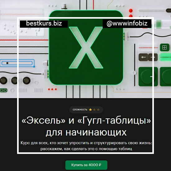 «Эксель» и «Гугл-таблицы» для начинающих - tinkoff.ru