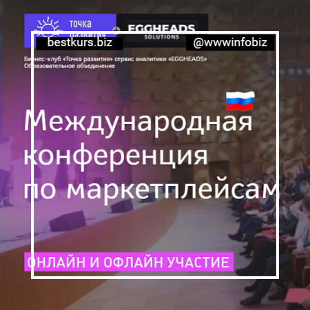 Первая Международная конференция по маркетплейсам - Точка развития