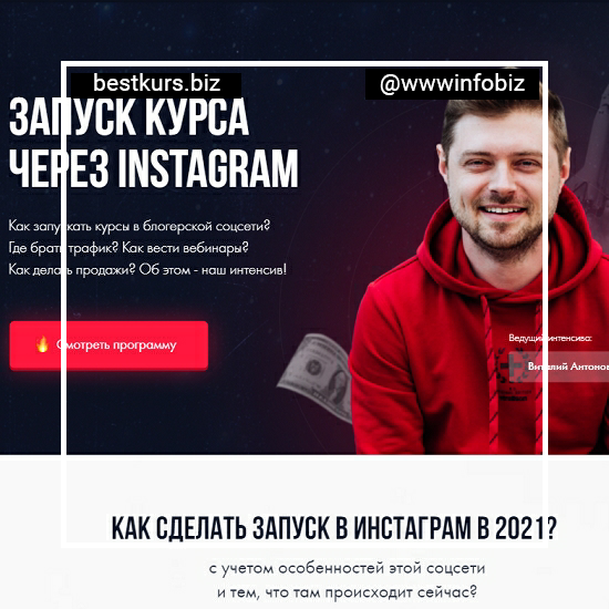 Запуск курса через Instagram - Виталий Антонов