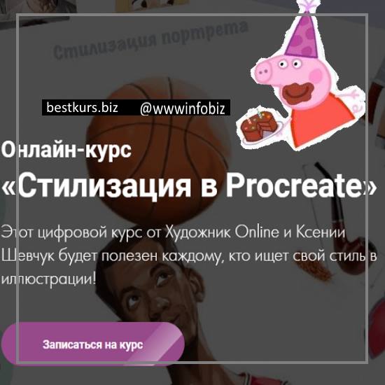 Онлайн-курс «Стилизация в Procreate» - Ксения Шевчук