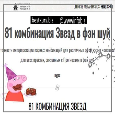 81 комбинация звезд в фэн шуй - Юрий Сбитнев
