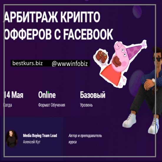 Арбитраж крипто офферов с Facebook - Алексей Кут
