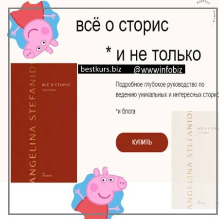 Всё о сторис и не только - Ангелина Стефаниди