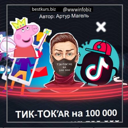 Продвижение в TikTok: как набрать 100 000 подписчиков за 2 месяца Edston - Артур Магель