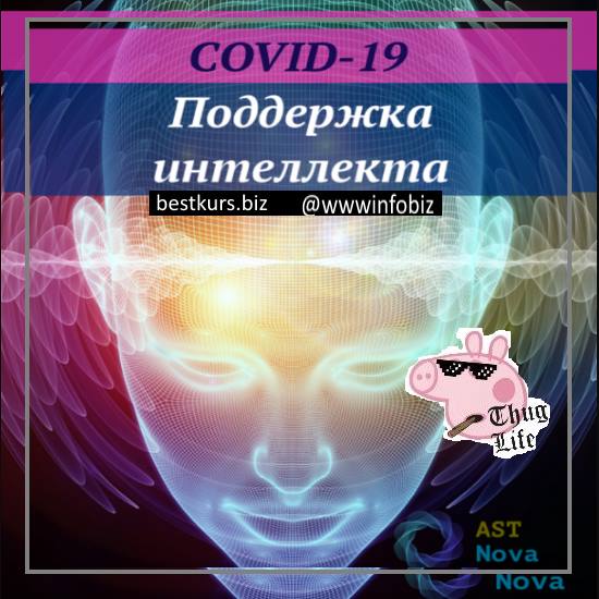 COVID-19: Поддержка интеллекта IQ - Ast Nova
