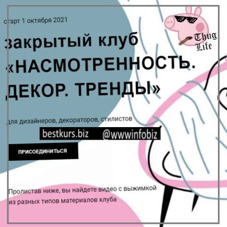 Interiorschool Закрытый клуб «Насмотренность» на 3 месяца - Дарья Казанцева