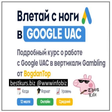 Влетай с ноги в Google UAC - mama-edu