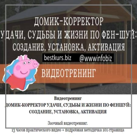 Домик - корректор судьбы, удачи и жизни по фен-шуй - Мария Щербакова