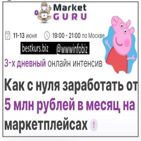 Как с нуля заработать от 5 млн рублей в месяц на маркетплейсах - MarketGuru