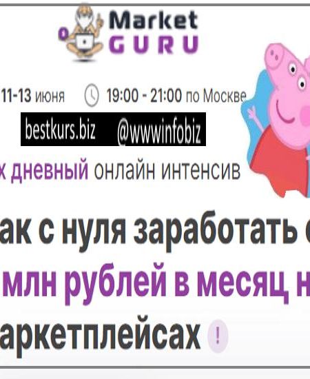 Как с нуля заработать от 5 млн рублей в месяц на маркетплейсах - MarketGuru