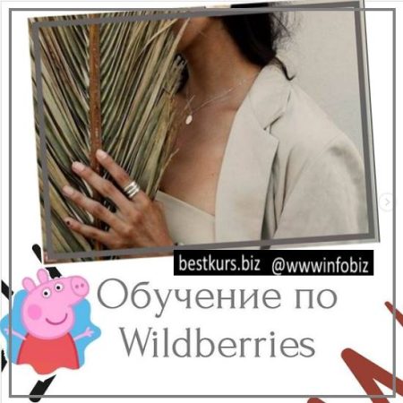 Обучение по Wildberries - marketplacepromote