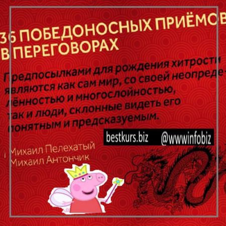 36 победоносных приемов в переговорах - Михаил Пелехатый, Михаил Антончик
