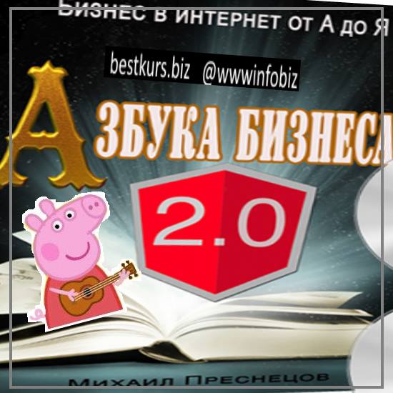 Азбука бизнеса 2.0 - Михаил Преснецов