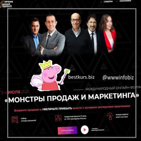 Монстры продаж и маркетинга - Время Первых